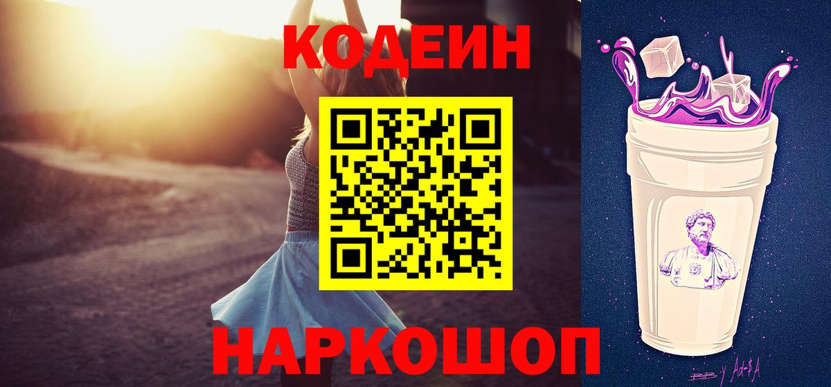 Кодеин напиток Lean (лин) Бердск