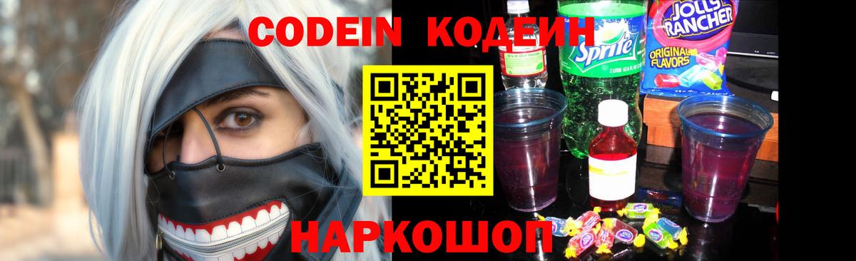 Codein Purple Drank  Вход с VPN  Бердск 